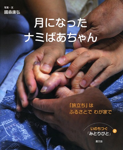 続 日露子おばあちゃんのこと 銀河書房 9784540112669.jpg