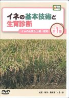 DVD>イネの基本技術と生育診断 第1巻 [農文協DVDビデオ] DVD イネの基本技術と生育診断1 イネの生育と土壌・肥料』農文協