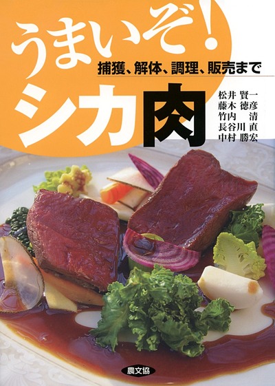 うまいぞ!シカ肉』松井賢一著他 - 田舎の本屋さん