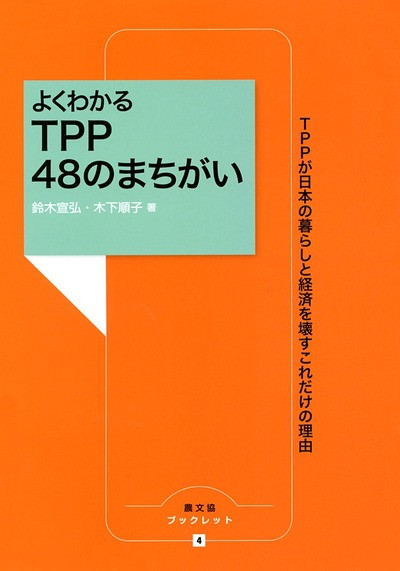 よくわかるTPP 48のまちがい(農文協ブックレット4)』鈴木宣弘著他