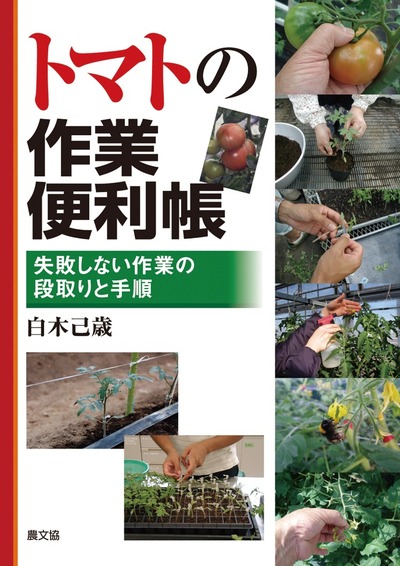 トマトの作業便利帳 ☆在庫僅少』白木己歳著 - 田舎の本屋さん