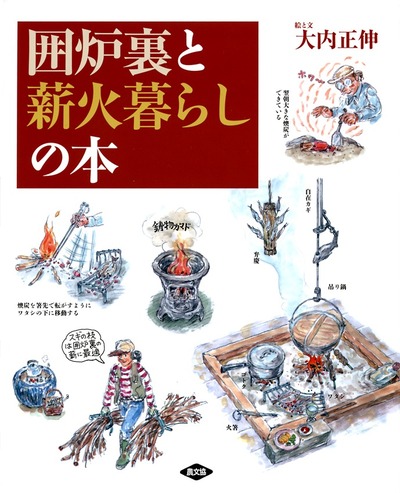 アンティーク　木戸　引き戸　襖　扉　囲炉裏の煙で燻され黒みがかった色味に！ 囲炉裏と薪火暮らしの本(いろりとまきびぐらしのほん)』大内正伸著
