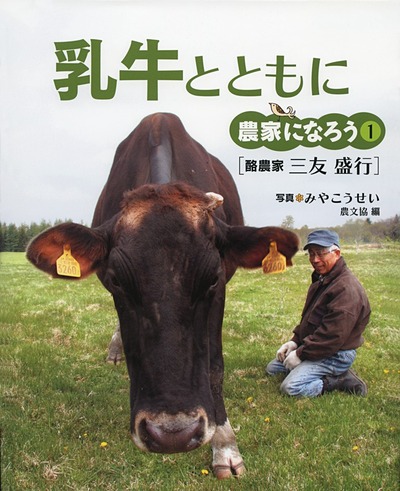 畜産全書　乳牛　農山漁村文化協会（農文協） 畜産全書 乳牛 農山漁村文化協会（農文協） 農家になろう1 乳牛