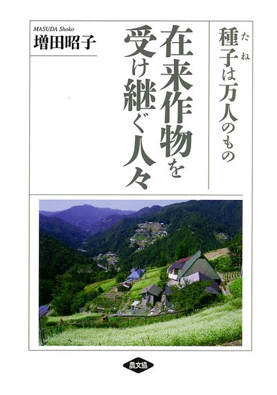 在来作物を受け継ぐ人々』増田昭子著 - 田舎の本屋さん