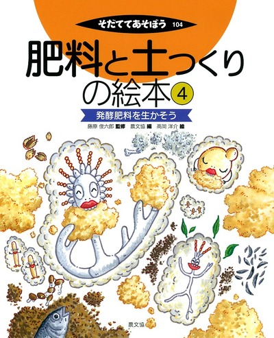 肥料と土つくりの絵本4 発酵肥料を生かそう』藤原俊六郎監修他 - 田舎