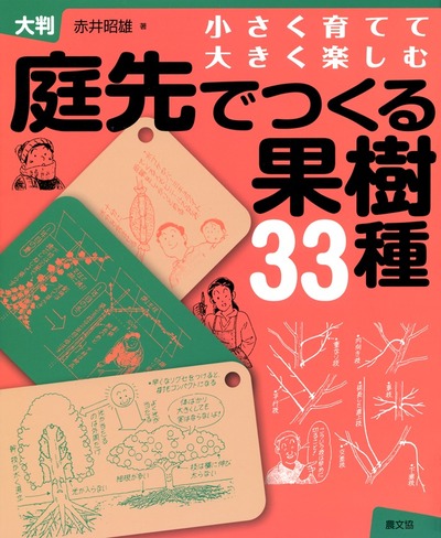 toさん専用 ちばちゃんの安心♡元気な果樹のWプランツと接木用枝3種 大判 庭先でつくる果樹33種』赤井昭雄著 - 田舎の本屋さん