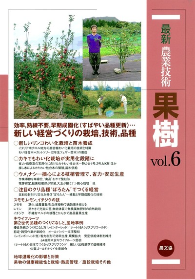 最新農業技術 果樹vol.06』農文協編 - 田舎の本屋さん