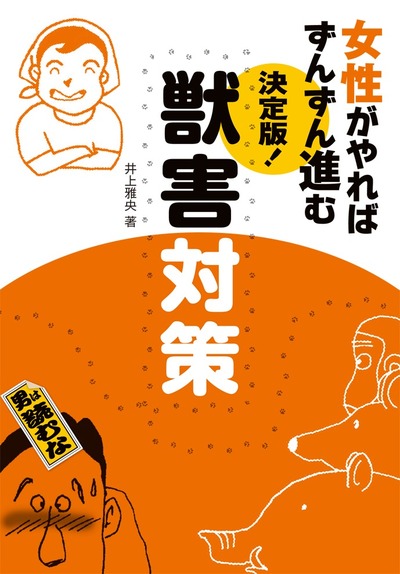 決定版!獣害対策』井上雅央著 - 田舎の本屋さん