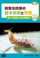 農文協 DVD 病害虫防除の基本技術と実際 全4巻 DVD 病害虫防除の基本技術と実際4 天敵・自然農薬・身近な防除