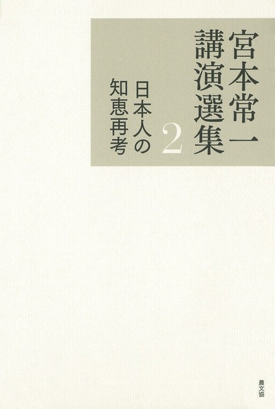 宮本常一講演選集2 日本人の知恵再考』田村善次郎編 - 田舎の本屋さん