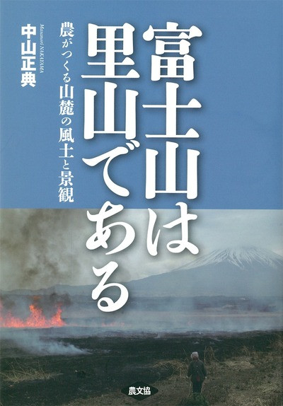 富士山は里山である 農がつくる山麓の風土と景観☆品切』中山正典著