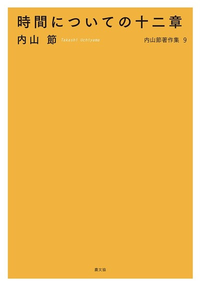 内山節著作集9 時間についての十二章』内山節著 - 田舎の本屋さん