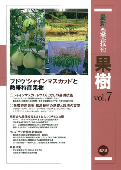 最新農業技術 果樹vol.7』農文協編 - 田舎の本屋さん
