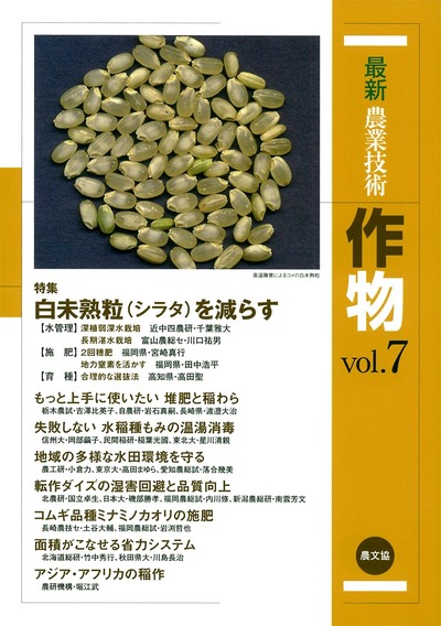 最新農業技術 作物vol.07』農文協編 - 田舎の本屋さん