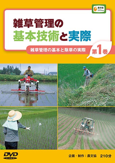 DVD 雑草管理の基本技術と実際1 雑草管理の基本と除草の実際』農文協 