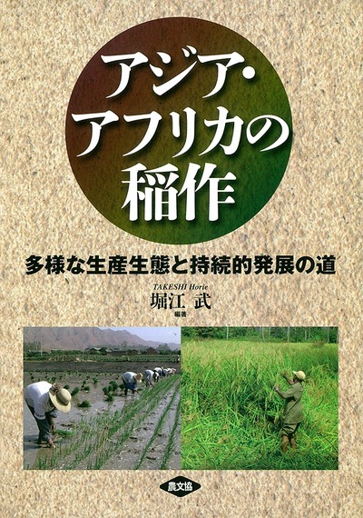アジア・アフリカの稲作』堀江武編著 - 田舎の本屋さん