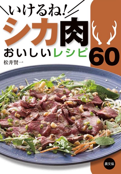 いけるね!シカ肉 おいしいレシピ60』松井賢一著 - 田舎の本屋さん
