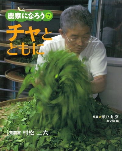 農家になろう7 チャとともに』瀬戸山玄写真他 - 田舎の本屋さん