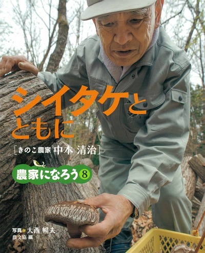 農家になろう8 シイタケとともに』大西暢夫写真他 - 田舎の本屋さん