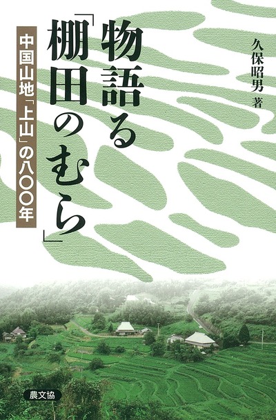 物語る「棚田のむら」』久保昭男著 - 田舎の本屋さん