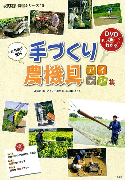 DVDブック なるほど便利 手づくり農機具アイデア集』農文協編 - 田舎の