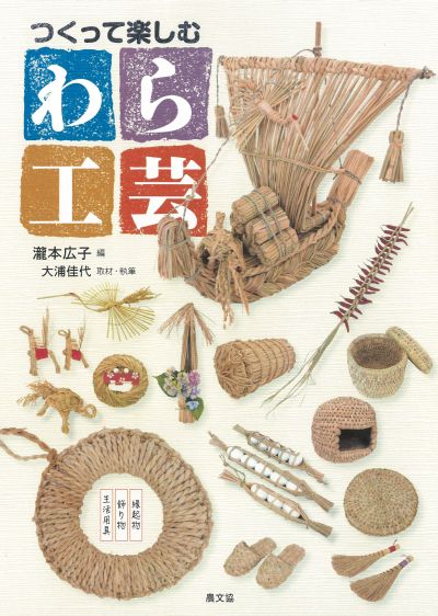 つくって楽しむ わら工芸』瀧本広子編集他 - 田舎の本屋さん