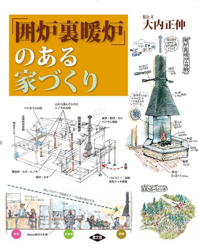 ★身心共に暖まる　囲炉裏★ 囲炉裏暖炉」のある家づくり』大内正伸著 - 田舎の本屋さん