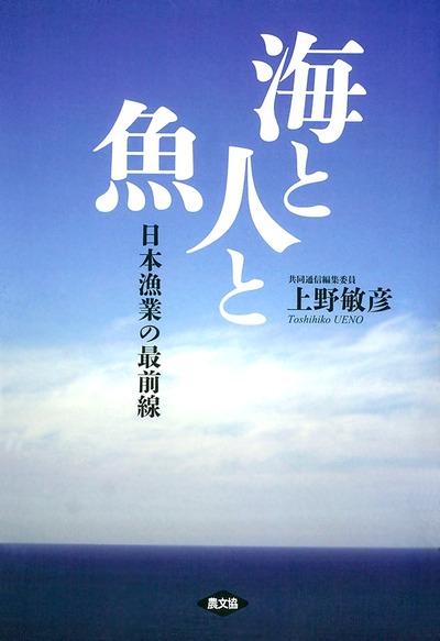 海と人と魚 日本漁業の最前線』上野敏彦著 - 田舎の本屋さん