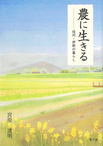 農に生きる 信州・伊那の暮らし』宮原達明著 - 田舎の本屋さん