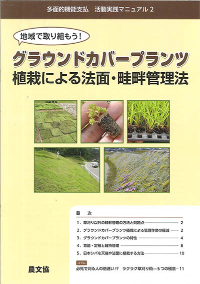 多面的機能支払 活動実践マニュアル2 グラウンドカバープランツ植栽