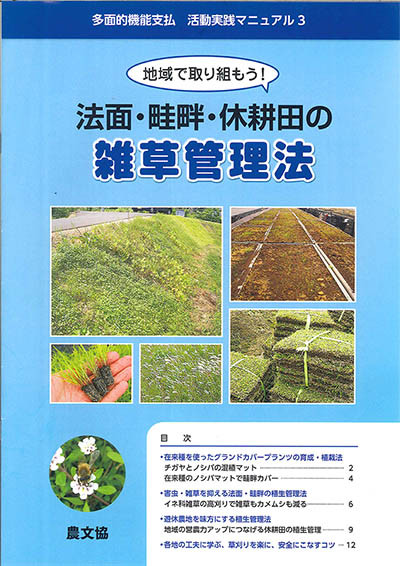 多面的機能支払 活動実践マニュアル3 法面・畦畔・休耕田の雑草管理法