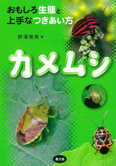 カメムシ おもしろ生態と上手なつきあい方』野澤雅美著 - 田舎の本屋さん