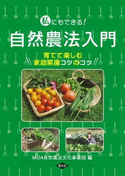 私にもできる! 自然農法入門 ☆在庫切れ』MOA自然農法文化事業団編著