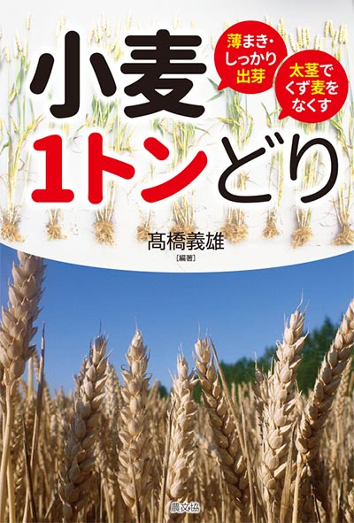 小麦1トンどり ☆僅少』高橋義雄編著 - 田舎の本屋さん
