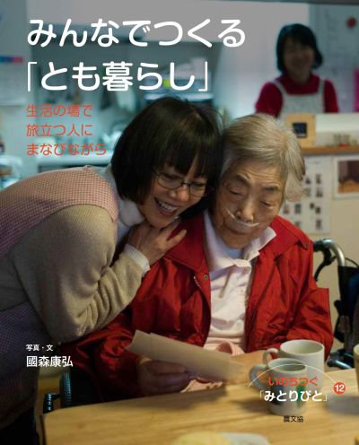 いのちつぐ「みとりびと」全12巻セット みとりびと12 みんなでつくる「とも暮らし」』國森康弘写真・文
