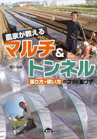 農家が教えるマルチ&amp;トンネル 2016年 01 月号 [雑誌] (現代農業 別冊) 農家が教えるマルチ&トンネル 2016年 01 月号 [雑誌] (現代農業