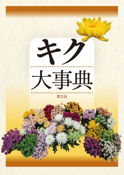キク大事典 農文協／編　菊　花 キク大事典』農文協編 - 田舎の本屋さん