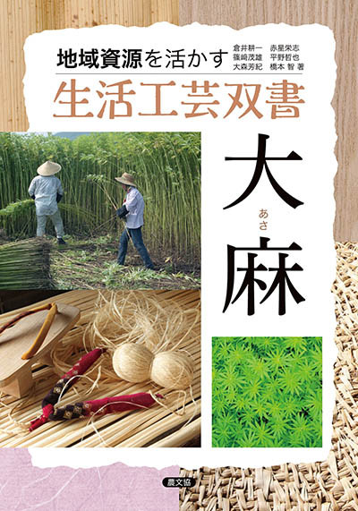 生活工芸双書08 大麻(あさ)』倉井耕一著他 - 田舎の本屋さん