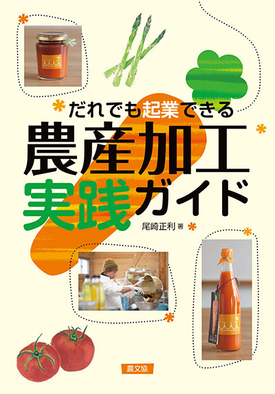 だれでも起業できる 農産加工実践ガイド』尾崎正利著 - 田舎の本屋さん