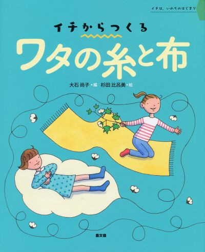 イチからつくる ワタの糸と布』大石尚子編他 - 田舎の本屋さん