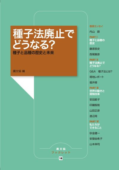種子法廃止でどうなる?(農文協ブックレット18)』農文協編 - 田舎の本屋さん