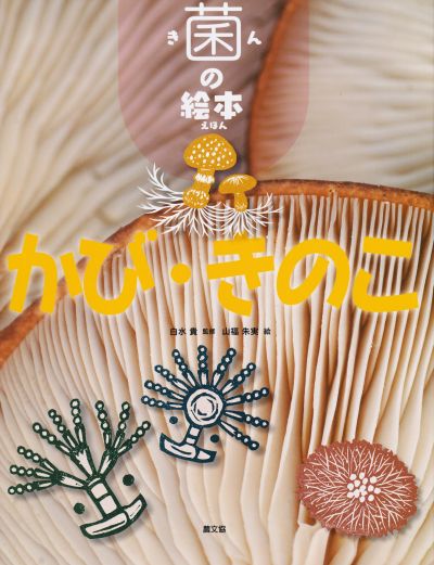 かび・きのこ』白水貴監修他 - 田舎の本屋さん