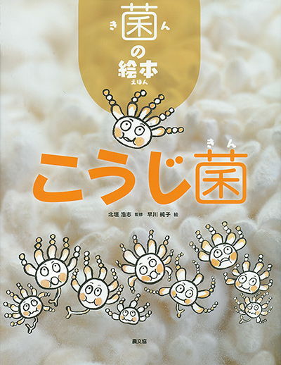 こうじ菌』北垣浩志監修他 - 田舎の本屋さん