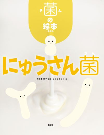 にゅうさん菌』佐々木泰子監修他 - 田舎の本屋さん