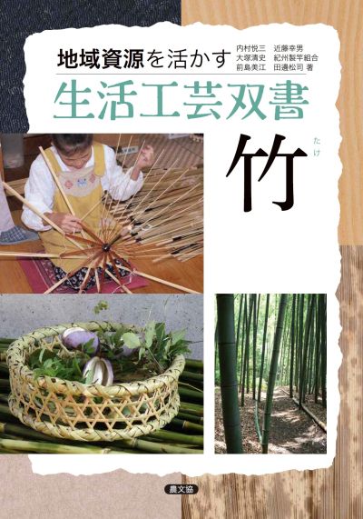 生活工芸双書07 竹(たけ)』内村悦三著他 - 田舎の本屋さん
