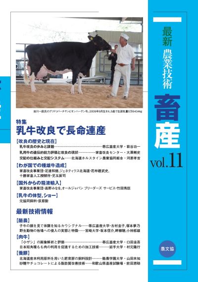 最新農業技術 畜産vol.11』農文協編 - 田舎の本屋さん