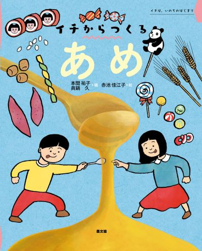 イチからつくる あめ』本間祐子編他 - 田舎の本屋さん