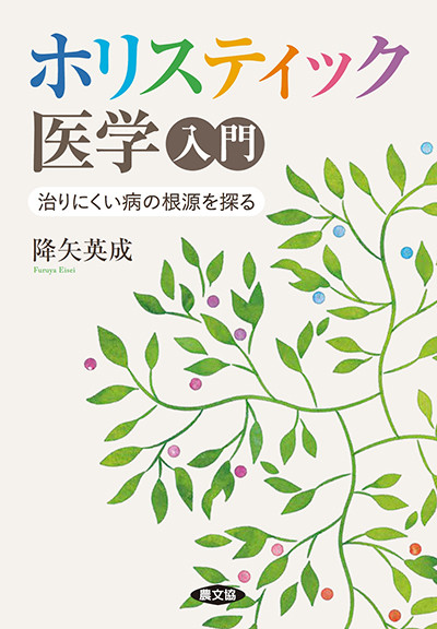 ホリスティック医学入門』降矢英成著 - 田舎の本屋さん