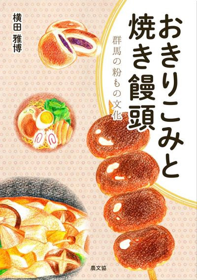 おきりこみと焼き饅頭 ☆僅少』横田雅博著 - 田舎の本屋さん