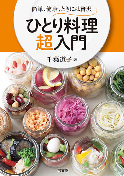 ひとり料理 超入門』千葉道子著 - 田舎の本屋さん